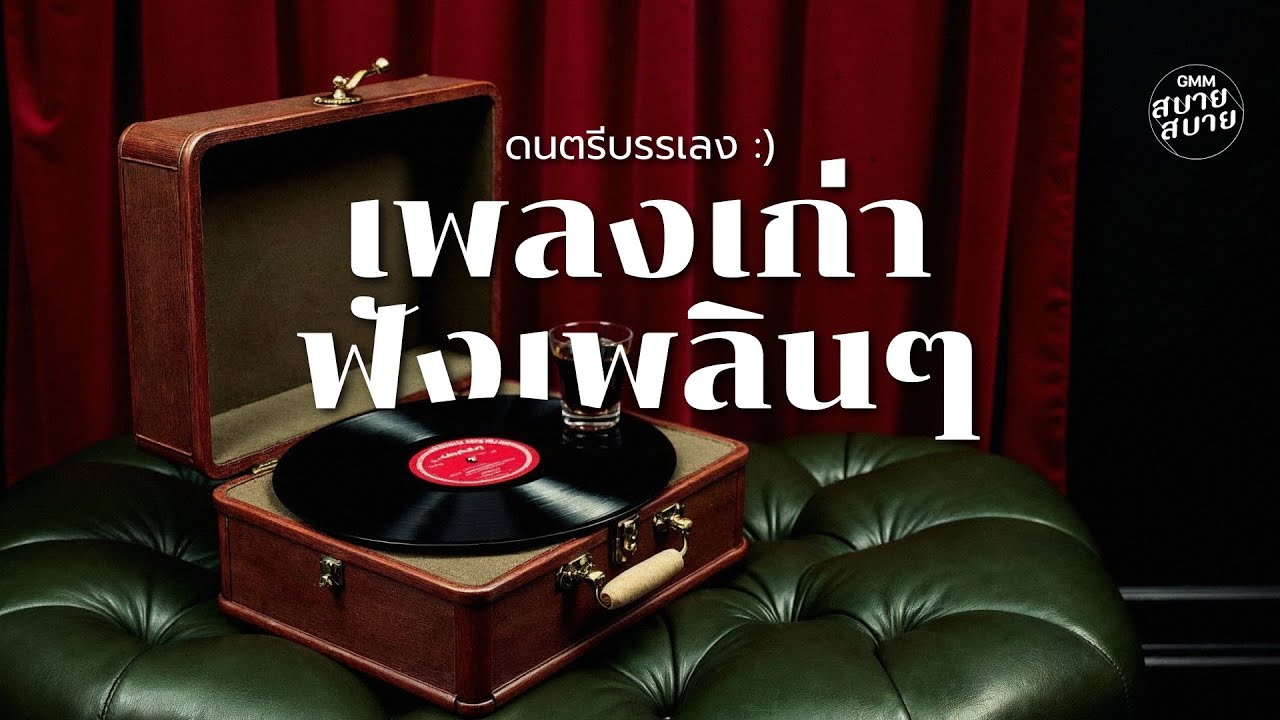 ดนตรีบรรเลง เพลงเก่าฟังเพลินๆ | เพลงยุค90