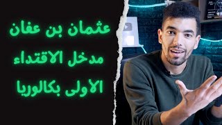 عثمان بن عفان رضي الله عنه وقوة البذل والحياء🔻 التربية الإسلامية | مدخل الاقتداء🔻 الأولى بكالوريا