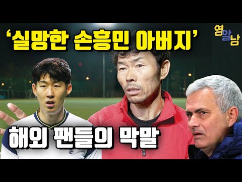 '빡친 손흥민 아버지', 해외 팬들이 막말을 한 진짜 이유
