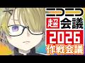 【PR】ニコニコ超会議2026 に 行くけど 何があるか分からないから 旅のしおり を作る会