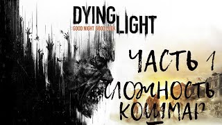 Прохождение Dying Light Часть 1 Сложность: Кошмар