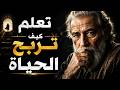 أروع حكم سمعتها في حياتي | كيف تربح معركة الحياة لا تفوتها