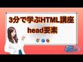 3分で学ぶ世界一分かりやすいHTML講座 3.head要素