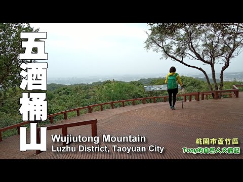 桃園蘆竹著名的登山步道～五酒桶山（Wujiutong Mountain）
