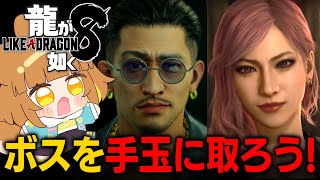 【龍が如く８/サブクエ】異人町のトップたちを手玉に取ろう！！任侠映画大好きなロリ声小学生Vtuberがプレイ！！【※ネタバレあり】