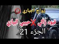 زواج اجباري راجلي انتقم من حبيبي لقديم مريانا حكات مع صاحب زاكي والكارثة قيود زاكي حبيبي لبياري21