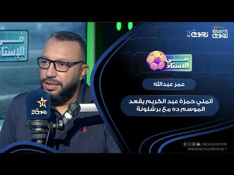 Omar Abdullah: I hope Hamza Abdelkrim stays with Barcelona this season; if he plays 10% of the ma...