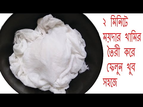 ভিডিও: কিভাবে সঠিকভাবে খামির ময়দা প্রস্তুত