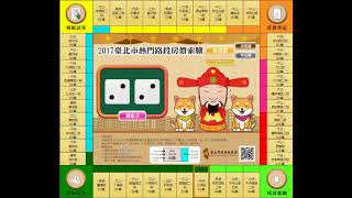 1070212 2017大富翁操作實錄