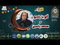 اعلان برنامج ألو يا راديو مع محمد ياسين راديو حلم 