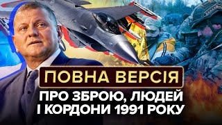 ЗАЛУЖНИЙ. На таку війну УКРАЇНА НЕ ЗДАТНА. Людей більше нема - ТІЛЬКИ ТЕХНОЛОГІЇ. Це наша дорога