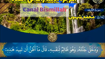 سورة الكهف للقارئ محمد شهبون