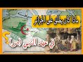 كيف كانت تسمى الجزائر في عهد الرسول ﷺ 