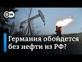 Без российской нефти Германию ждет дефицит бензина