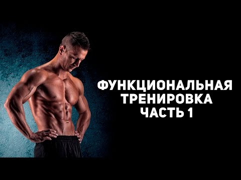 Суперэффективная функциональная тренировка. Часть 1 [Спортивный Бро]