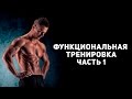 Суперэффективная функциональная тренировка. Часть 1 [Спортивный Бро]