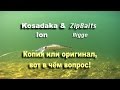 Копия или оригинал  Kosadaka & ZipBaits подводная съёмка