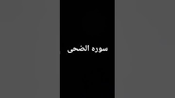 سوره الضحى اداء القارئ ماهر المعيقلي 🕋🕌