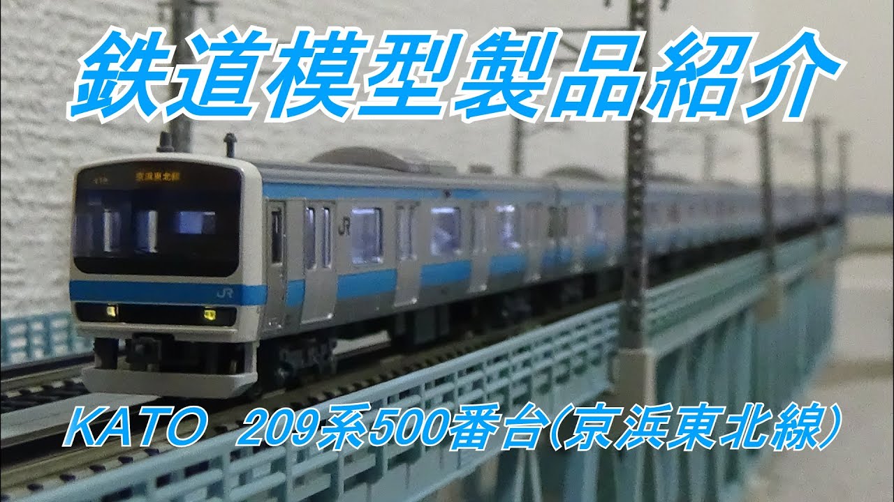鉄道模型製品紹介　KATO 209系500番台(京浜東北線)