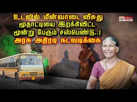 உடலில் மீன்வாடை வீசுது மூதாட்டியை இறக்கிவிட்ட மூன்று பேரும் சஸ்பெண்டு..! அரசு அதிரடி நடவடிக்கை