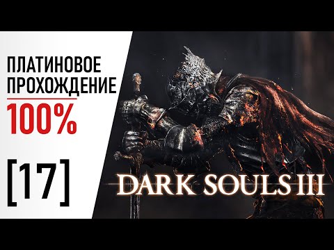 Видео: [17] Dark Souls 3 - 100% Платиновое Прохождение