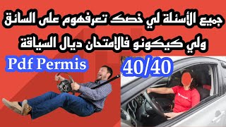 كيفاش تجيب 40/40 فامتحان تعلم السياقة بالمغرب/ PDF PERMIS 2022/2023