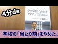 4分de『学校の「当たり前」をやめた。』工藤勇一