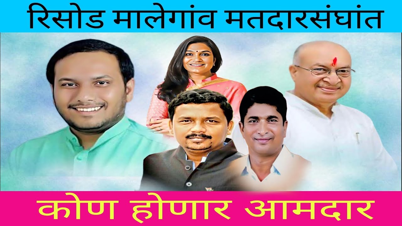 रिसोड मालेगांव मतदारसंघांत कोण होणार आमदार 