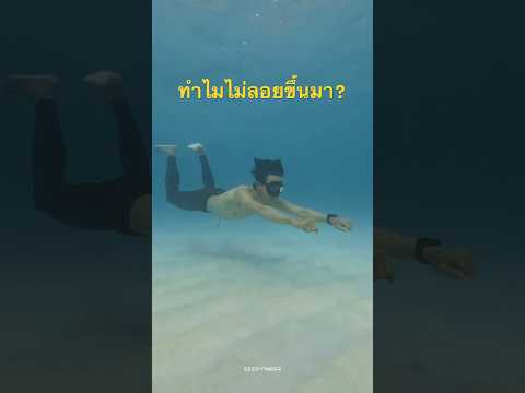 ทำไมไม่ลอย ไม่จำ อยู่เฉยๆ ได้ยังไง ใครรู้? ลองทาย #magic #fly #floating #deepfinder #freediving