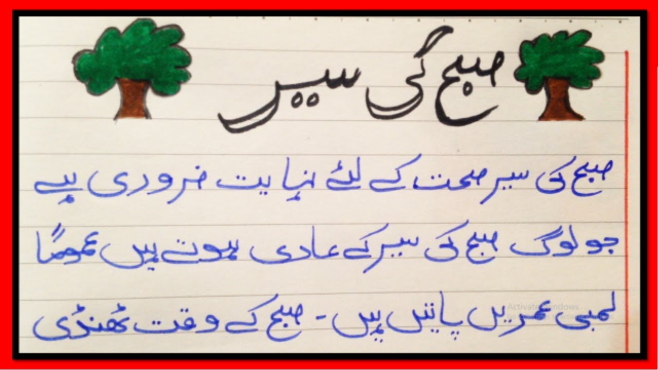 Morning Walk Essay Subha Ki Sair Mazmoon morning-walk-essay-subha-ki-sair-mazmoon