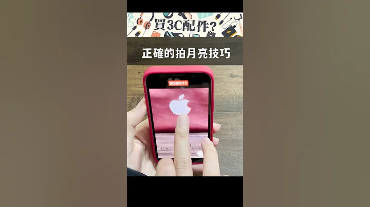 【技巧】iPhone相机小技巧！拍出超清晰月亮#shorts - 天天要闻