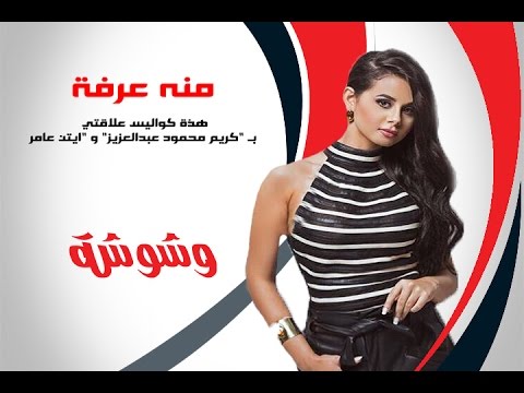 وشوشة منة عرفة هذة كواليس علاقتي ب كريم محمود عبدالعزيز و ايتن عامر 