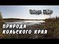 Природа Кольского края [Vulcan Rider]