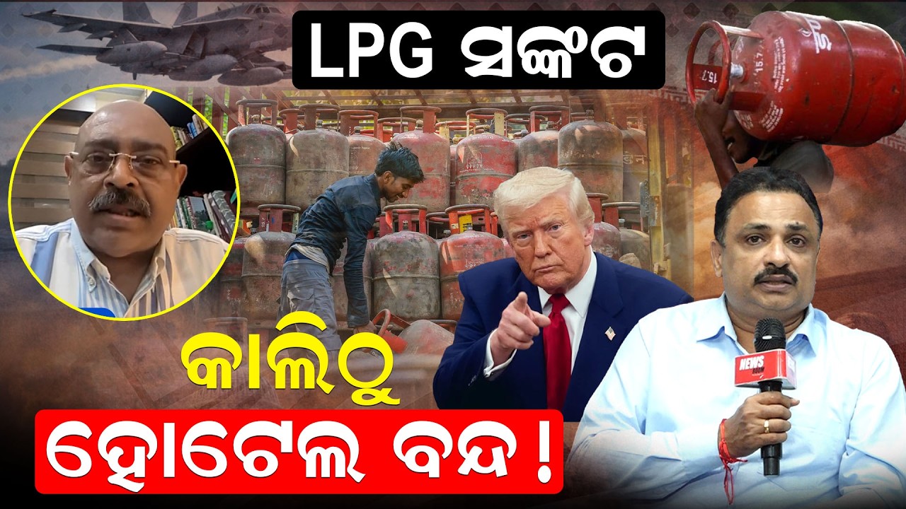 LPG ସଙ୍କଟ,  କାଲିଠୁ ହୋଟେଲ ବନ୍ଦ ! | OilPrices | IranWar | ODIANEWS