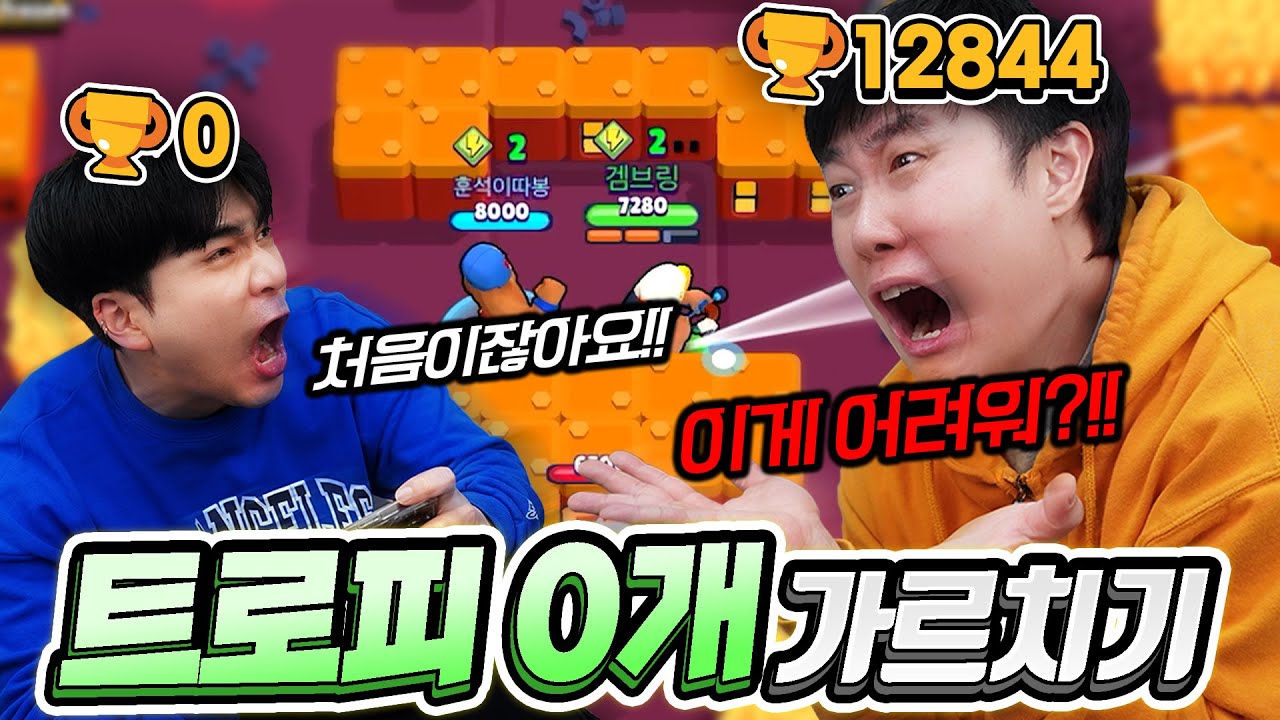 브롤을 한 번도 안 해본 사람을 가르쳐 본다면?! 와... 너무 못하는데?