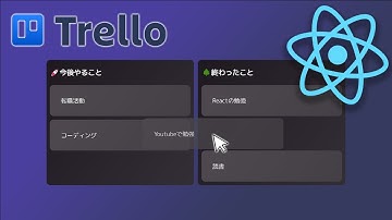 ReactでTrello風タスク管理アプリの作り方【Reactアプリ開発】