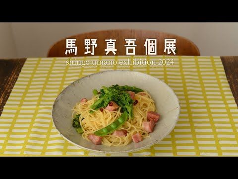 馬野真吾個展 | 器の紹介 | うつわ屋フランジパニ - YouTube