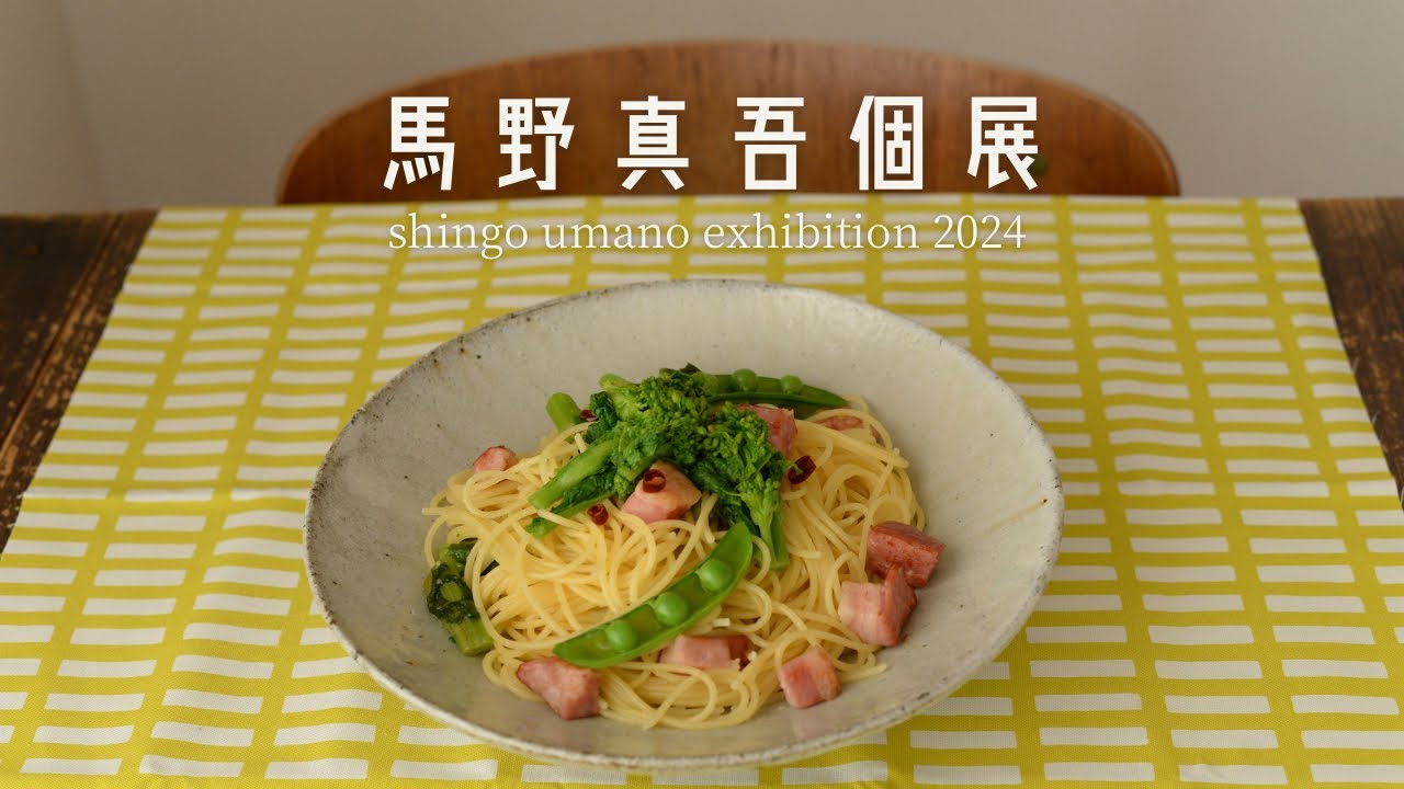 馬野真吾個展 | 器の紹介 | うつわ屋フランジパニ - YouTube