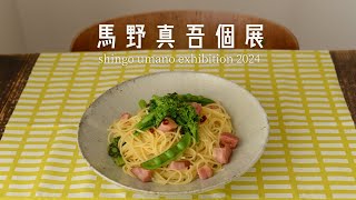 馬野真吾個展 | 器の紹介 | うつわ屋フランジパニ - YouTube