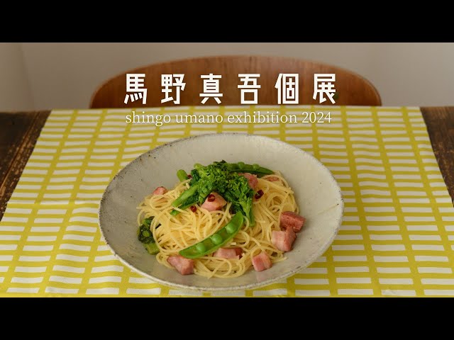 MUページ 馬野真吾 2点まとめ 馬野真吾さんの個展作品紹介、3日目です | うつわ屋フランジパニ