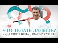 Что делать дальше? КУДА ВКЛАДЫВАТЬ РЕСУРСЫ? Как зарабатывать? 🧬ИНСТРУКЦИЯ К ЧЕЛОВЕКУ