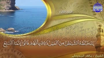 الجزء (3)👈الحزب (5)👉 من القران |  للقارئ : ماهر المعيقلي ⛅  juz' 3 | hizb' 5 | Mahir Al-mueyqily