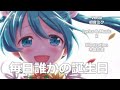 【初音ミク】毎日誰かの誕生日【ミク誕2018】