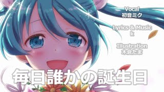 毎日誰かの誕生日