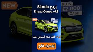 إشترك في مسابقة منتصف الأسبوع البريطانية لفرصة ربح سيارة سكودا SKODA ENYAQ COUPE VRS!