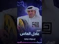 تسجيلات وحيد الفنان عادل الماس باتذكروني 