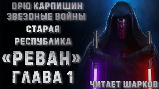 Звездные Войны. Старая Республика. Реван - Дрю Карпишин - глава 1 из 29 - Аудиокнига - Читает Шарков