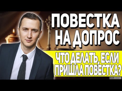 ПОВЕСТКА НА ДОПРОС // ВЫЗОВ К СЛЕДОВАТЕЛЮ // ЧТО ДЕЛАТЬ, ЕСЛИ ПРИШЛА ПОВЕСТКА НА ДОПРОС?