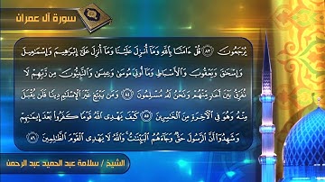 سورة ال عمران للشيخ سلامة عبدالحميد