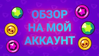 ОБЗОР НА МОЙ АККАУНТ | BRAWL STARS